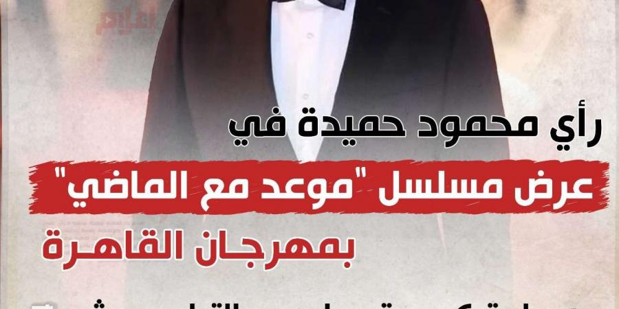 رأي محمود حميدة في عرض مسلسل "موعد مع الماضي" بمهرجان القاهرة - سعودي فايف