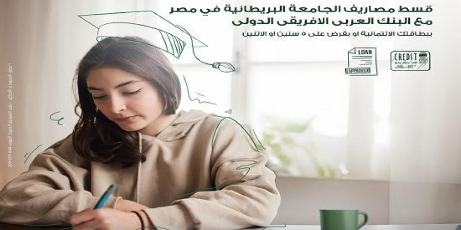 بطاقات البنك العربى الافريقى الدولى تتيح تقسيط مصروفات الجامعة البريطانية على 5 سنوات