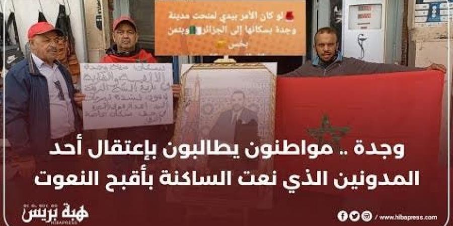 وجدة .. مواطنون يطالبون بإعتقال أحد المدونين الذي نعت الساكنة بأقبح النعوت