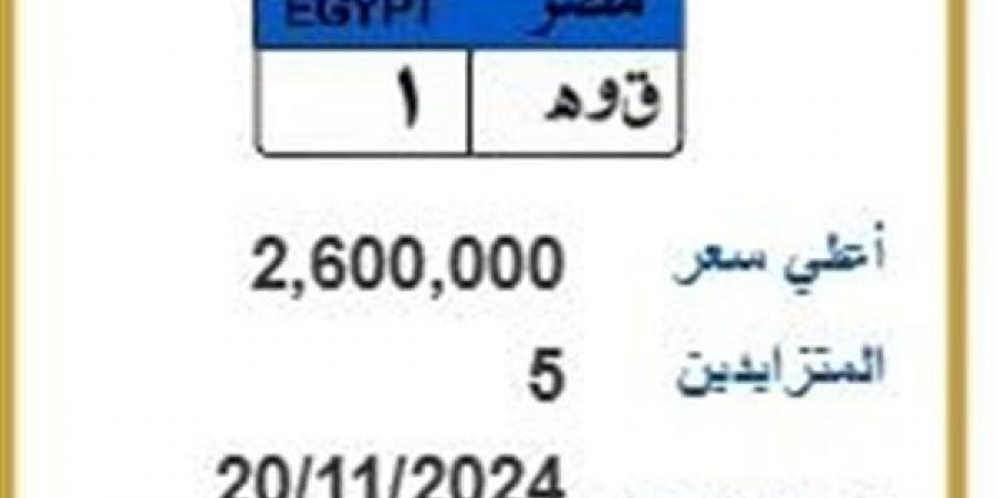 ق وهـ 1.. طرح لوحة مرور مميزة بسعر 2.6 مليون جنيه - سعودي فايف