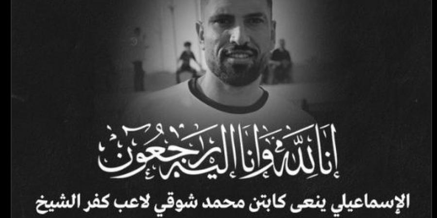 الإسماعيلى ينعى محمد شوقى لاعب كفر الشيخ - سعودي فايف