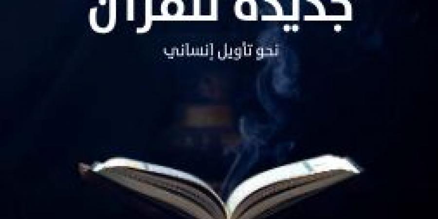 ماذا جاء في كتابي "نظرة جديدة للقرآن" و"إصلاح الفكر الإسلامي" لـ نصر حامد أبو زيد؟