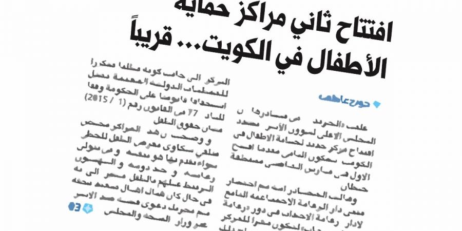 تأكيداً لخبر «الجريدة».. «الأعلى للأسرة» يخصص مركزاً لحماية الأطفال في «دور الرعاية» - سعودي فايف