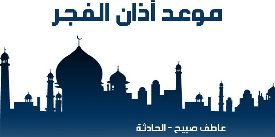 موعد أذان الفجر اليوم الأربعاء 20-11-2024 بالقاهرة والإسكندرية ضمن مواقيت الصلاة