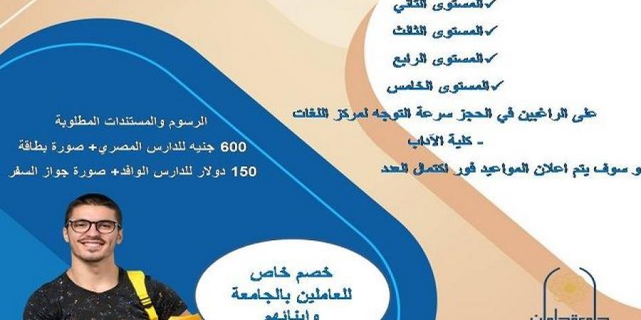 جامعة حلوان تطلق دورات جديدة لتطوير مهارات اللغة الإنجليزية