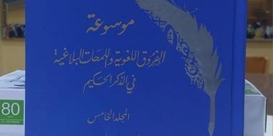 أزهريون يصدرون الجزء 5 من موسوعة الفروق اللغوية واللمحات البلاغية فى الذكر الحكيم - سعودي فايف