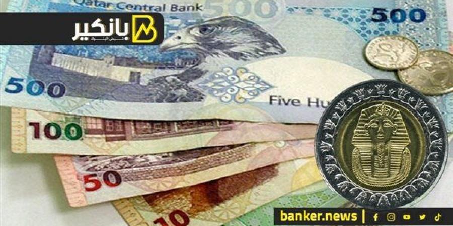 سعر الريال القطري أمام الجنيه المصري في تعاملات اليوم الخميس 21-11-2024