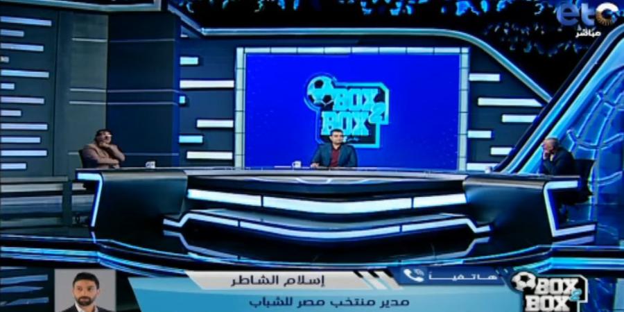 إسلام الشاطر: منتخب مصر 2005 مبشر جدا.. وميكالي يحتاج المزيد من الوقت لإظهار بصماته