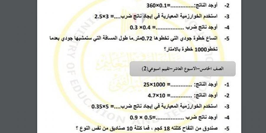 مراجعات نهائية.. أسئلة تقييم الاسبوع العاشر في الرياضيات Math الصف الخامس الابتدائي