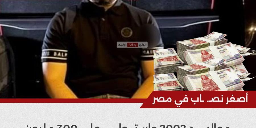 بالإنفوجراف| كواليس ليلة القبض على أصغر نصاب في مصر.. استولى على 300 مليون جنيه وخدع ضحاياه بالـ “فيلل والعربيات”