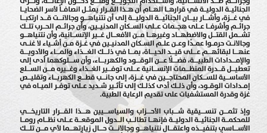 التنسيقية ترحب بمذكرة الجنائية الدولية باعتقال نتنياهو وجالانت وتطالب الدول الأعضاء في نظام روما اعتقالهما