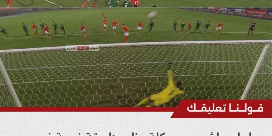 إمام عاشور يهدر ركلة جزاء للأهلي أمام الاتحاد السكندري بالدوري