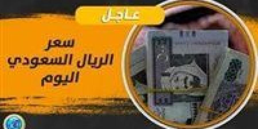 سعر الريال السعودي مقابل الجنيه المصري اليوم الجمعة ٢٢ نوفمبر