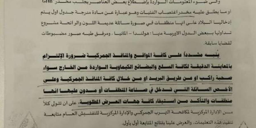 بعد قضية الإعلامية الشهيرة.. الجمارك تتحرك لمنع دخول مخدر GHB البلاد على هيئة منظفات