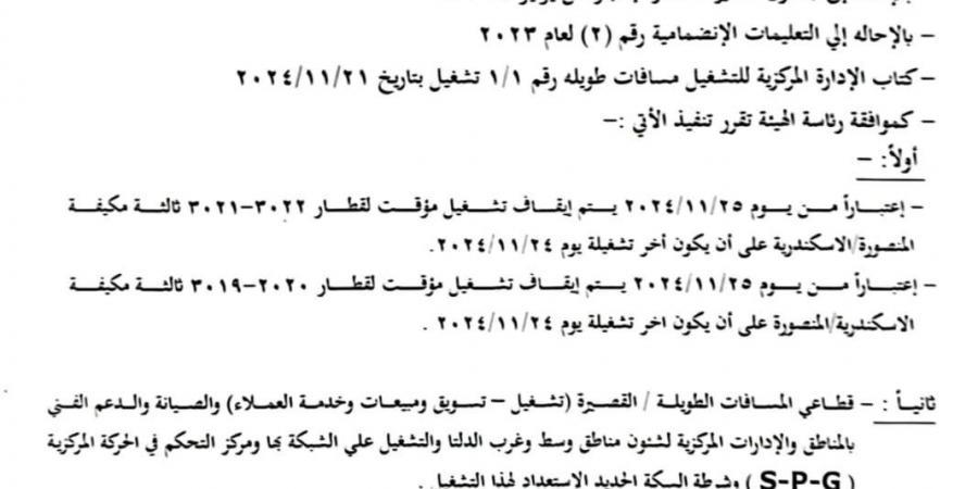 السكة الحديد: إيقاف مؤقت لبعض القطارات على خط الإسكندرية المنصورة والعكس