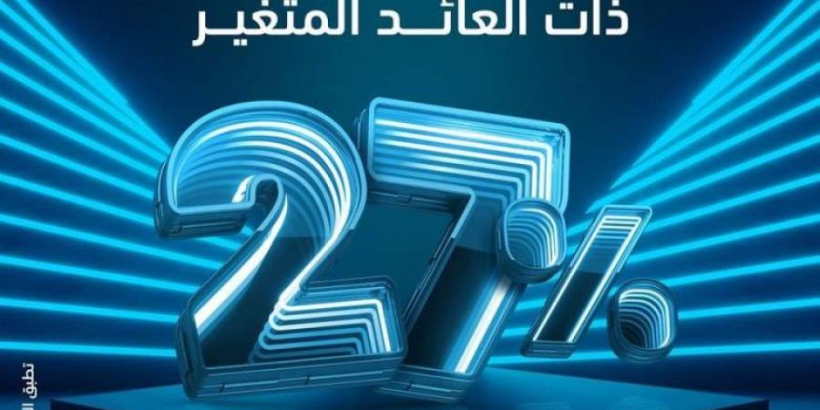 بفائدة 27%.. تفاصيل ومزايا “شهادة الادخار الثلاثية” ذات العائد المتغير من بنك ABC