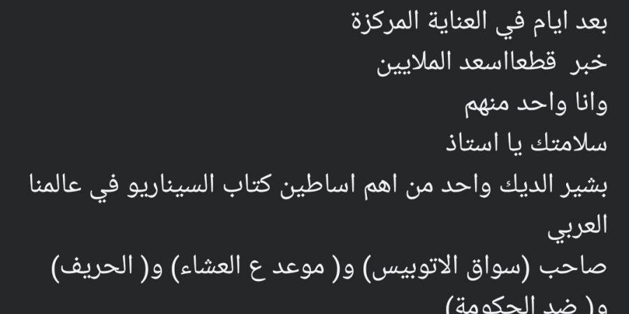 طارق الشناوي يعلن خروج بشير الديك من المستشفى