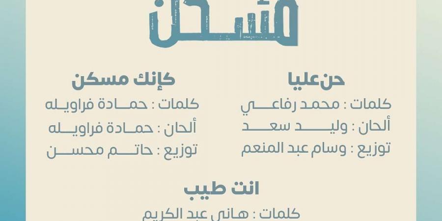 قريبا.. تفاصيل ألبوم "كإنك مسكن" لـ بهاء سلطان - سعودي فايف