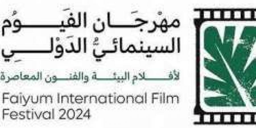 اليوم.. انطلاق مهرجان الفيوم السينمائي الدولي