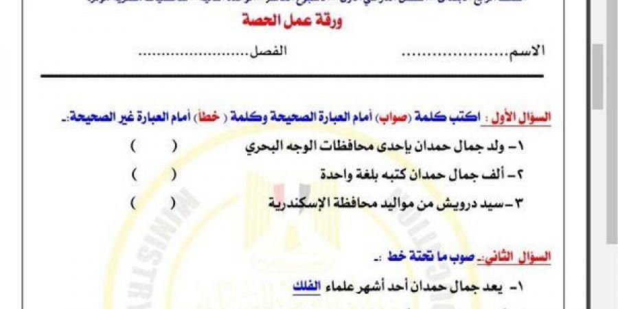 مراجعات نهائية.. أسئلة تقييم الاسبوع العاشر في الدراسات الاجتماعية الصف الرابع الابتدائي