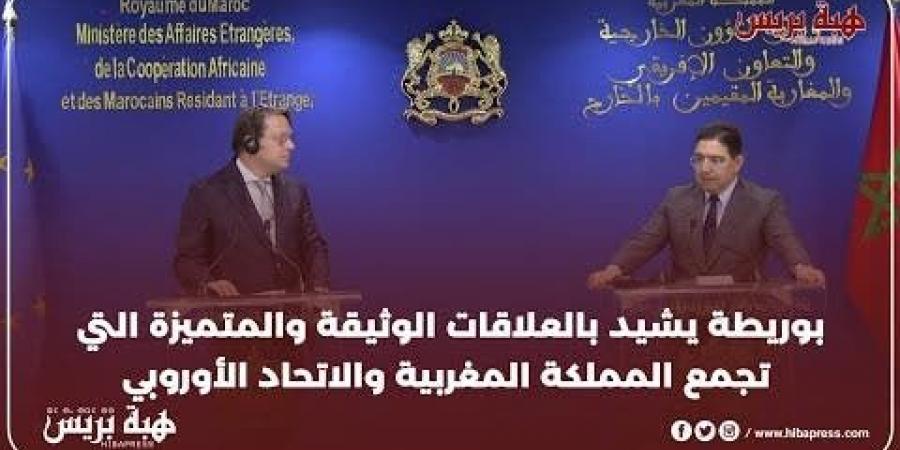 بوريطة شيد بالعلاقات الوثيقة والمتميزة التي تجمع المملكة المغربية والاتحاد الأوروبي