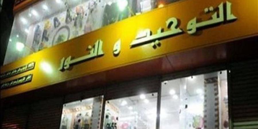 عودة عدد من فروع سلسلة التوحيد والنور للعمل مرة أخرى