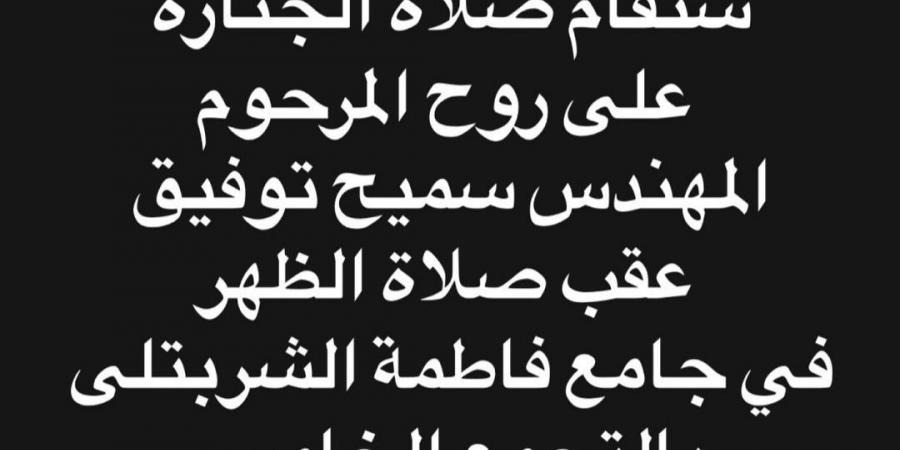 موعد ومكان جنازة والد زوجة حمادة هلال