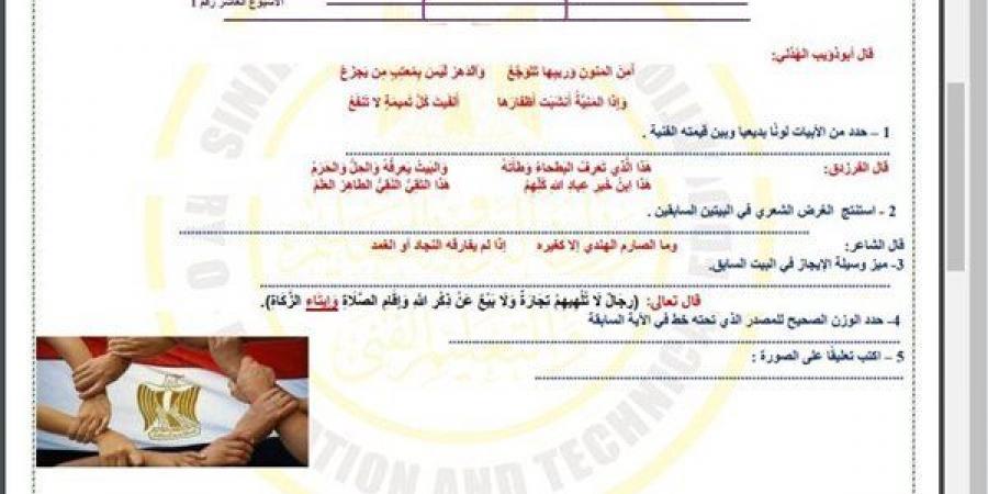 مراجعات نهائية.. أسئلة تقييم الأسبوع العاشر اللغة العربية الصف الثاني الثانوي