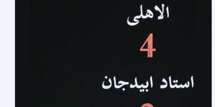 شاهد كيف احتفل الأهلى بالفوز على استاد أبيدجان برباعية فى دورى الأبطال - سعودي فايف