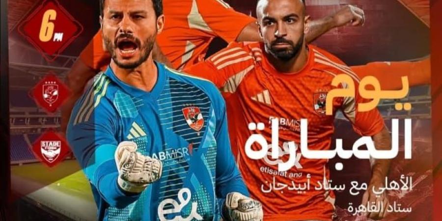 الأهلى قبل مواجهة ستاد أبيدجان: "عادت ليالى دورى أبطال أفريقيا " - سعودي فايف