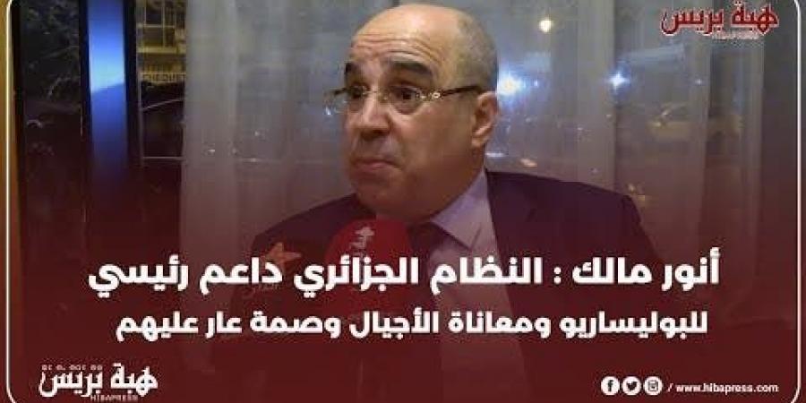 أنور مالك : النظام الجزائري داعم رئيسي للبوليساريو ومعاناة الأجيال وصمة عار