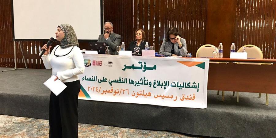 "قضايا المرأة" تقيم مؤتمرًا حول إشكاليات الإبلاغ وتأثيراتها النفسية على النساء