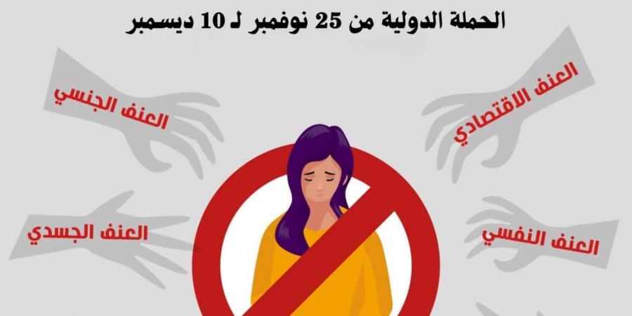 6 توصيات للمصرى الديموقراطى ضمن الحملة الدولية لمناهضة العنف ضد المرأة - سعودي فايف