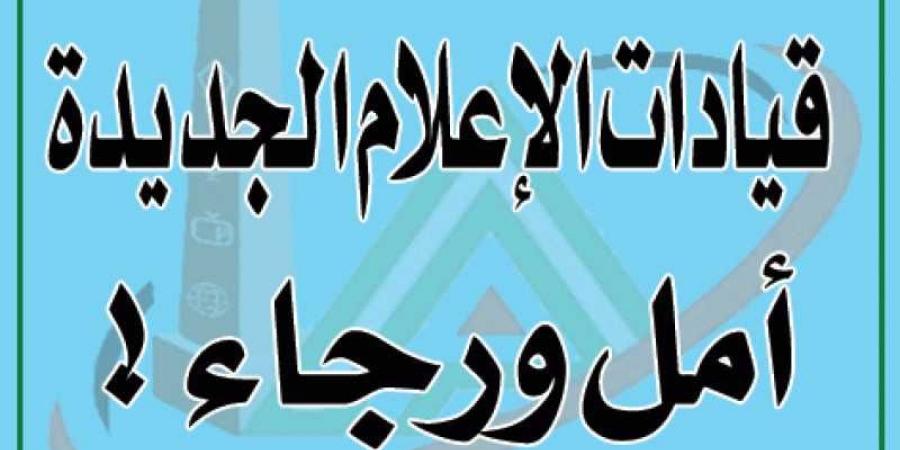 قيادات الإعلام الجديدة : امل ورجاء !