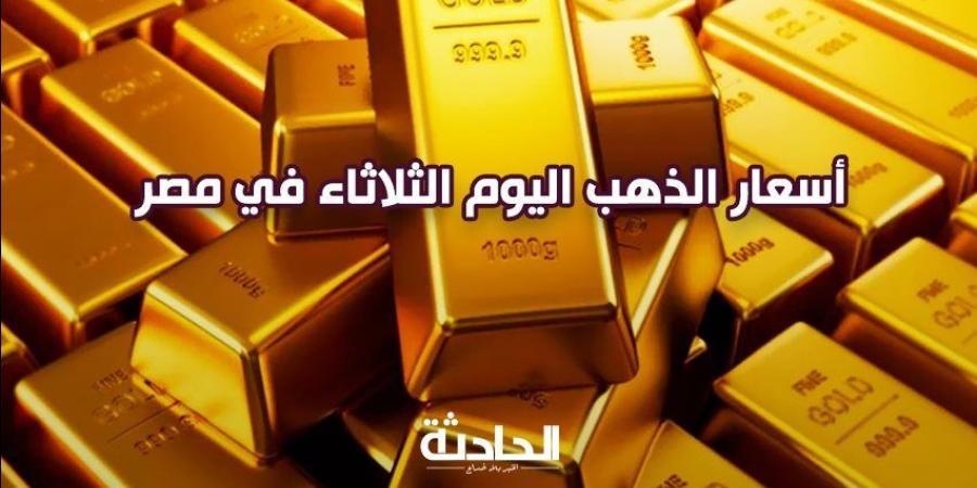 سعر الذهب اليوم الثلاثاء في مصر.. عيار 21 بـ 3670 جنيه