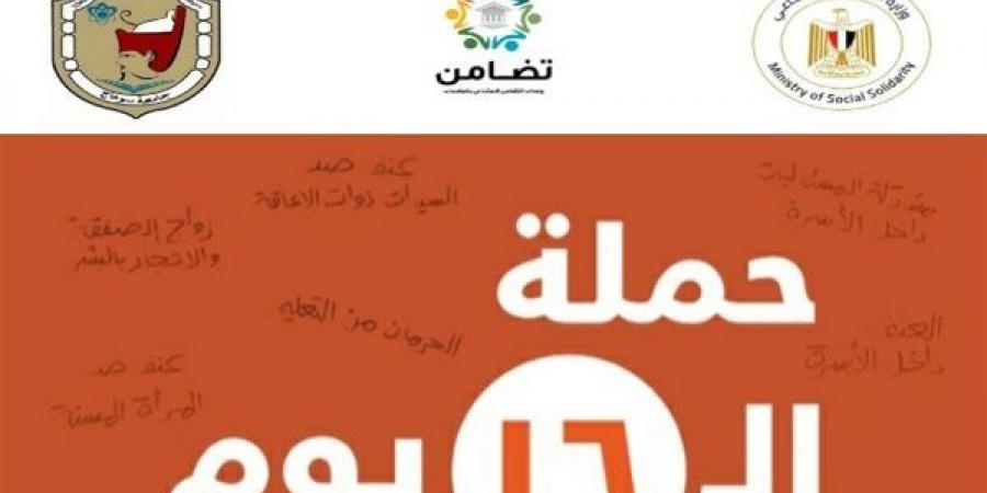 وحدات التضامن بالجامعات تشارك بفعاليات حملة الـ16 يومًا لمناهضة العنف