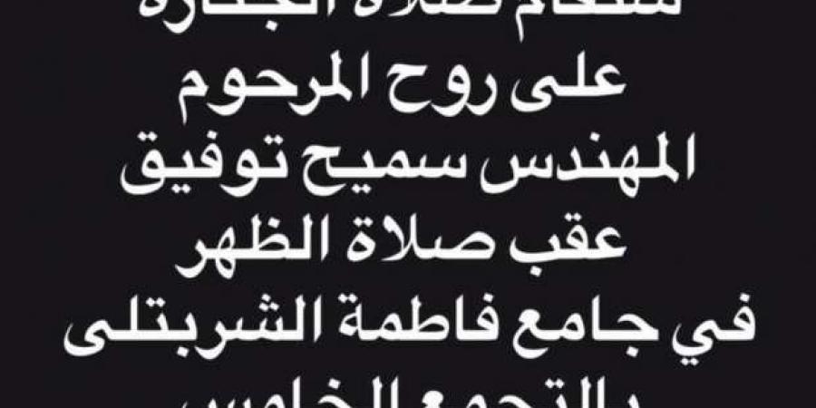 موعد ومكان عزاء حما حمادة هلال