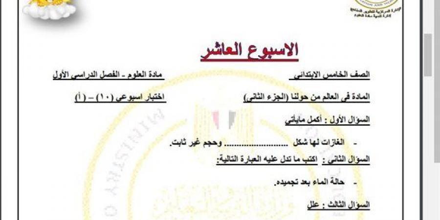 مراجعات نهائية.. أسئلة تقييم الاسبوع العاشر في العلوم الصف الخامس الابتدائي