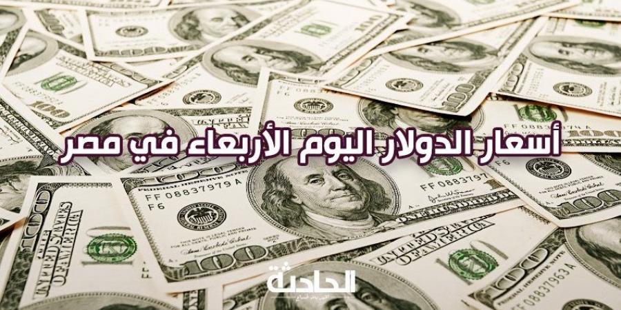 سعر الدولار اليوم الأربعاء 27 نوفمبر 2024 في البنوك شراء وبيع