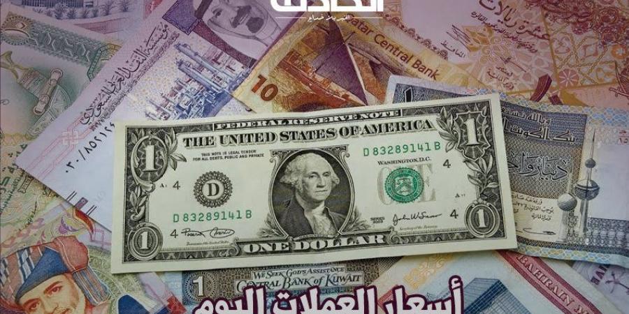 أسعار العملات اليوم الأربعاء 27 نوفمبر 2024 .. سعر الريال السعودي والدينار الكويتي