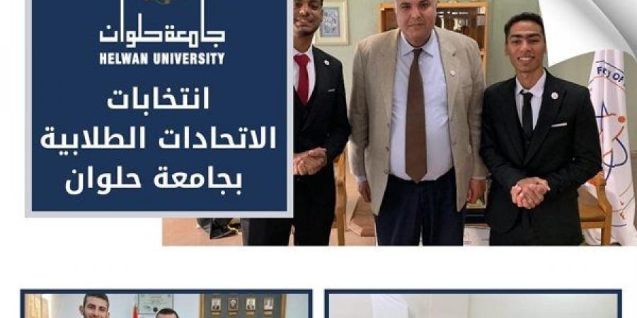 جامعة حلوان تعلن أسماء رؤساء ونواب رؤساء اتحادات الكليات في انتخابات الاتحادات الطلابية