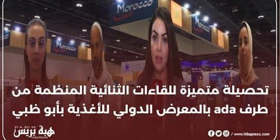 حصيلة متميزة للقاءات الثنائية المنظمة من طرف ada بالمعرض الدولي للأغذية بأبو ظبي