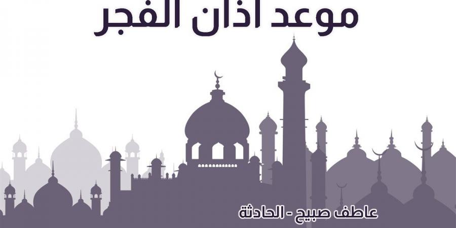 موعد أذان الفجر اليوم الجمعة 29-11-2024 بالقاهرة والإسكندرية وفقا لمواقيت الصلاة