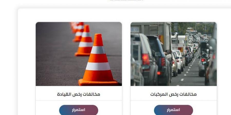 الاستعلام عن مخالفات المرور مجانًا برقم اللوحة في مصر.. الخطوات وطرق السداد