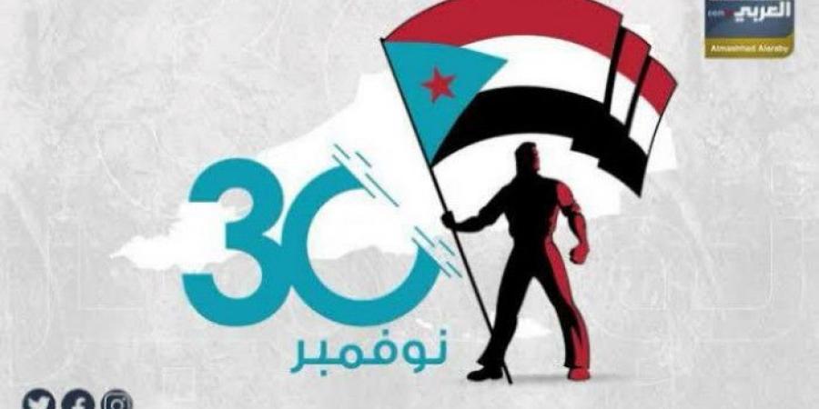 في ذكرى الاستقلال.. الجنوب عازم على مواصلة التحرر الوطني