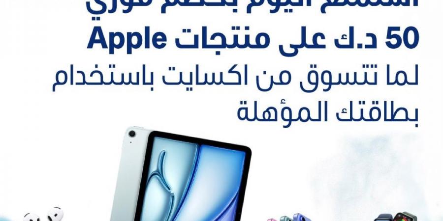 «الوطني» يمنح عملاءه خصماً فورياً على منتجات Apple لدى «إكسايت» - سعودي فايف