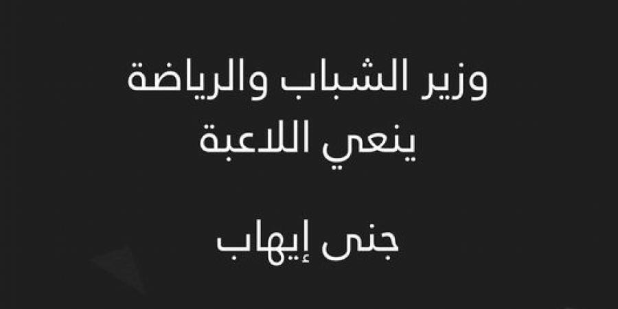 وزير الشباب والرياضة ينعي جنى إيهاب لاعبة كرة الطائرة بنادي سموحة