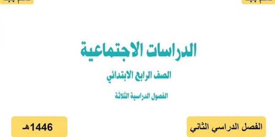 حل كتاب الدراسات الإسلامية للصف الرابع الابتدائي 1446 هـ