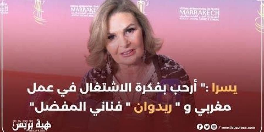 يسرا : “أرحب بفكرة الاشتغال في عمل مغربي و “ريدوان” فناني المفضل”