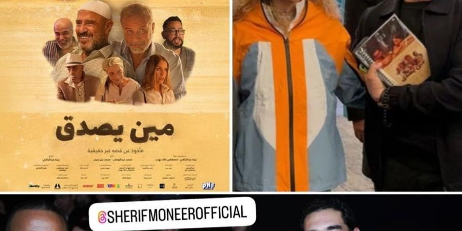 فيلم لازم يتشاف.. أحمد حلمي يشيد بـ فيلم مين يصدق إخراج زينة أشرف عبد الباقى